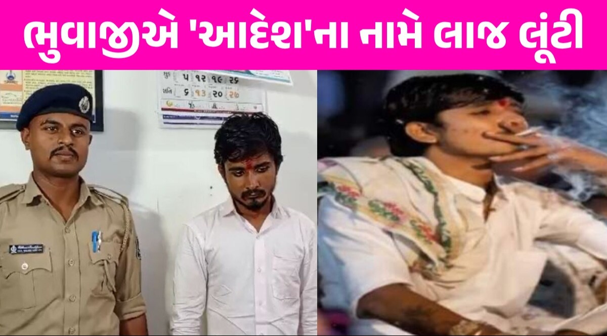 Surat ના કીર્તિ ભુવાજીનો 'કાંડ', યુવતી સાથે પ્રેમનું નાટક કરી ઈજ્જત લૂંટી, પોલીસે કરી અટકાયત કીર્તિ ભુવાએ એક યુવતી પર દુષ્કર્મ આચર્યું