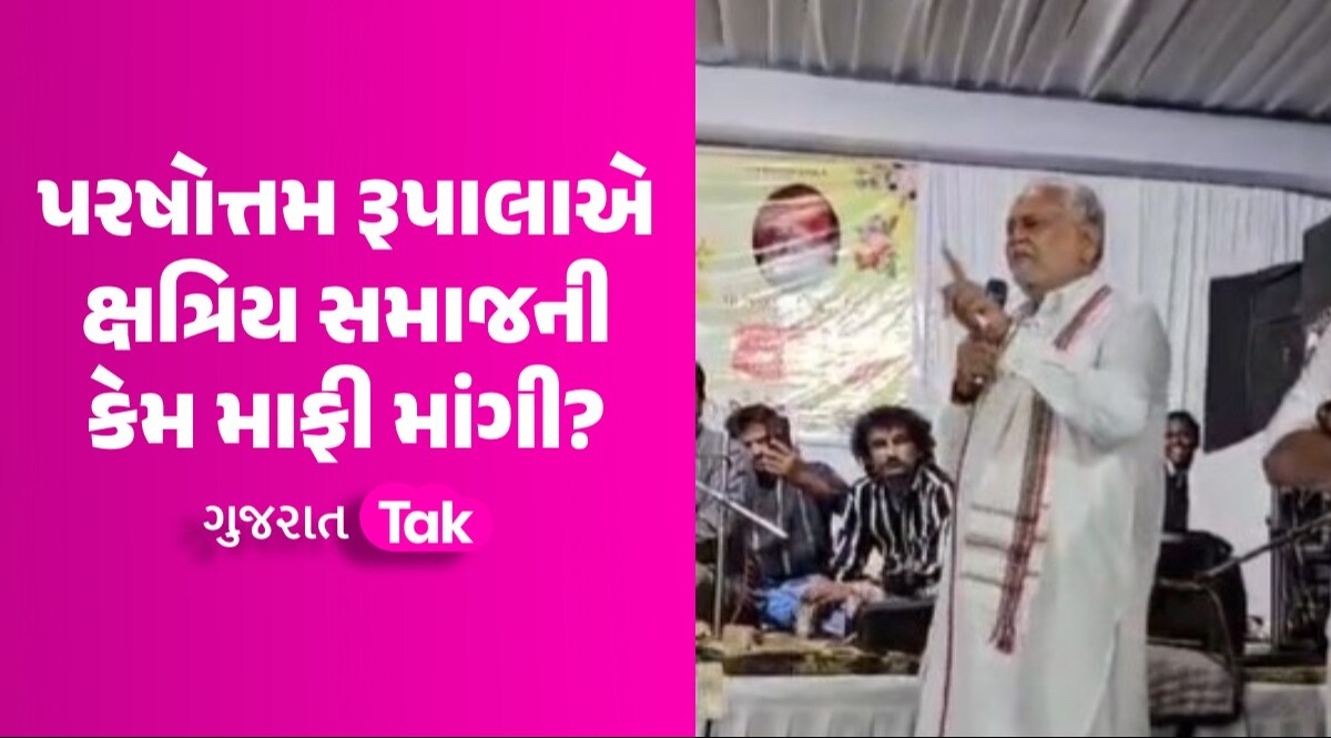'મારો આશય રાજવીઓને નીચા દેખાડવાનો નહોતો', પરસોત્તમ રૂપાલાએ માંગી ક્ષત્રિય સમાજની માફી પરષોત્તમ રૂપાલાએ ક્ષત્રિય સમાજની કેમ માફી માંગી?