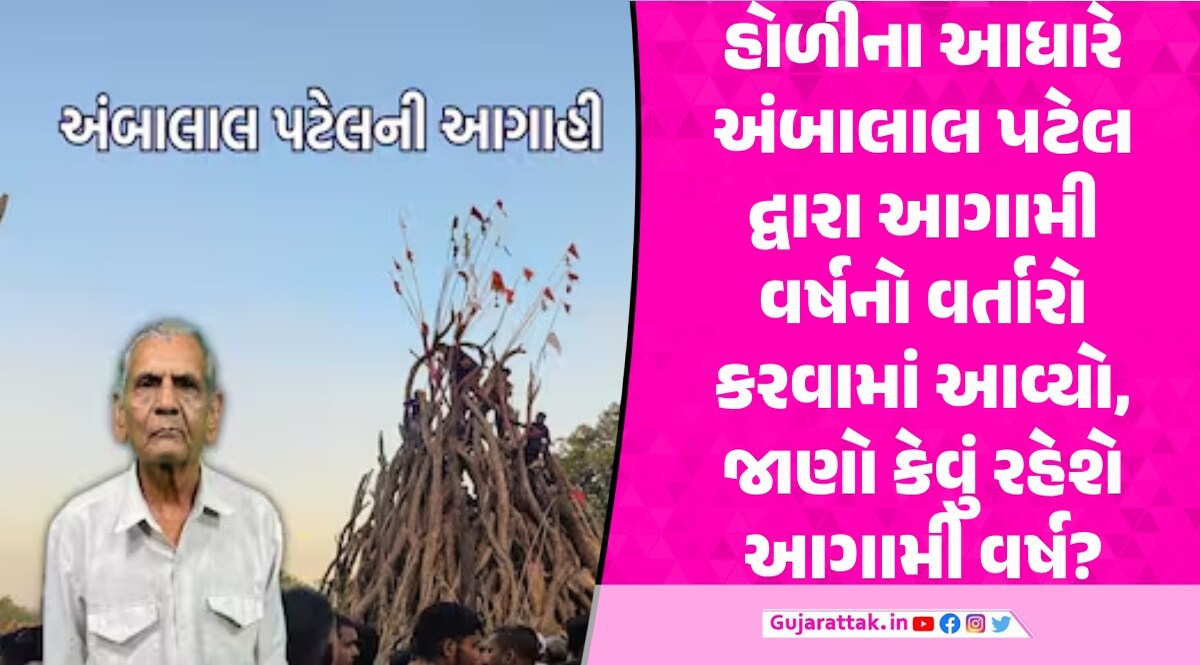 હોળીના દર્શન કરી અંબાલાલ પટેલે કરી આગામી વર્ષ અંગે મોટી ભવિષ્યવાણી, જાણો શું કહ્યું અંબાલાલ પટેલે હોળીના આધારે કરી આગાહી