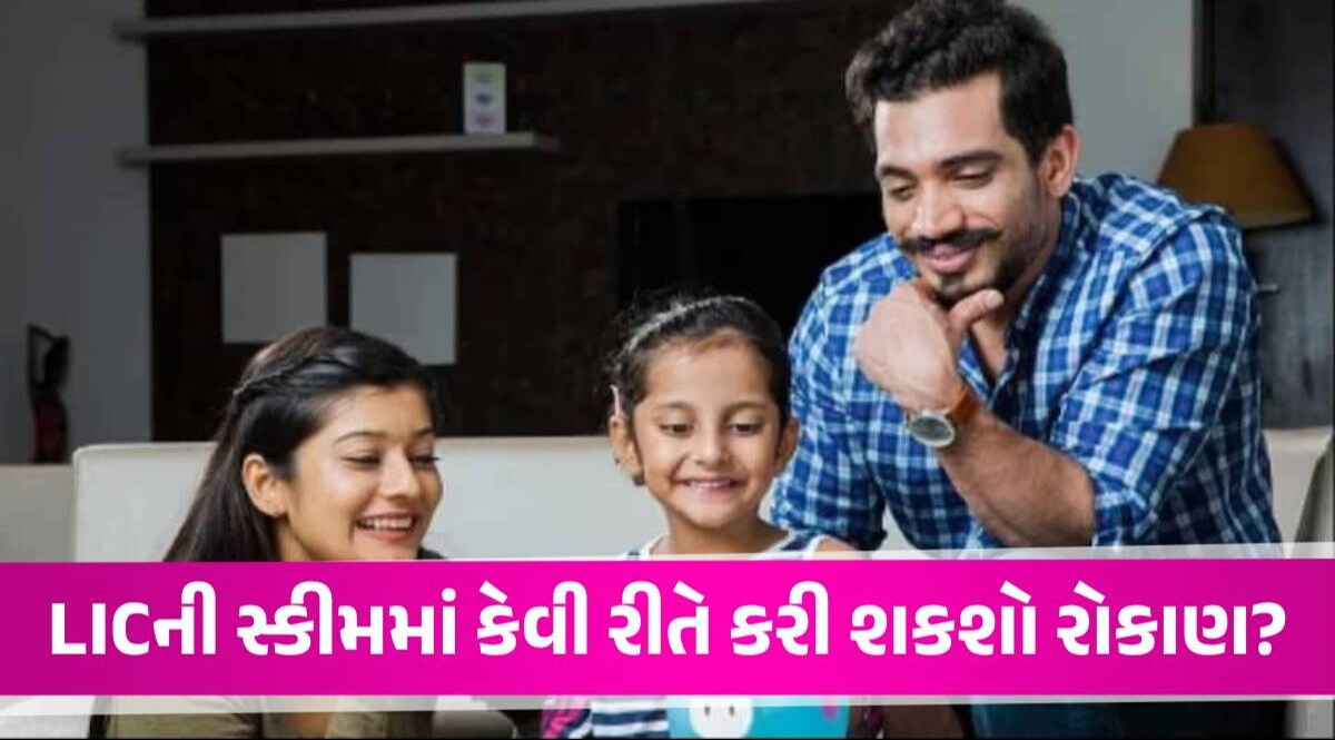 LIC ની સુપરહિટ સ્કીમ... 121રૂ. જમા કરીને મેળવો 27 લાખ, દીકરીના લગ્નમાં પૈસાનું 'નો ટેન્શન'! LIC Scheme