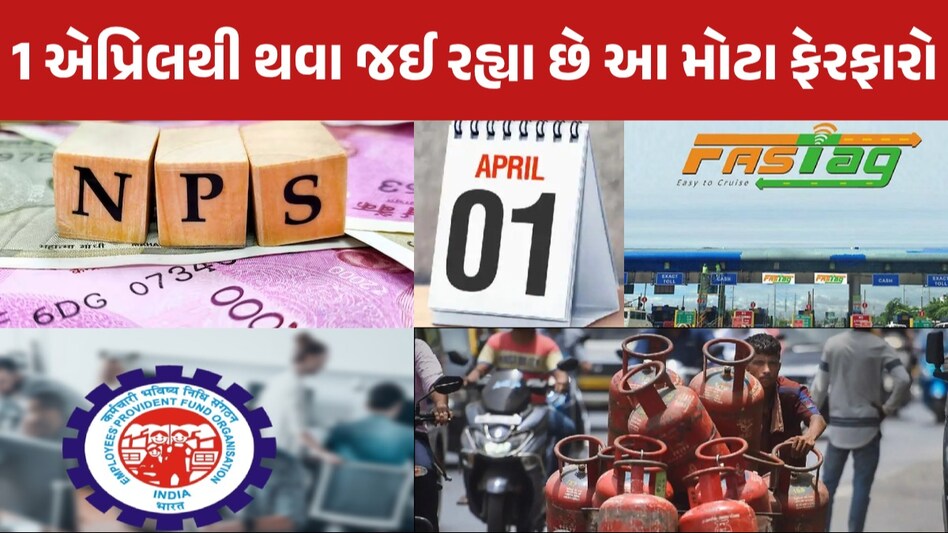 FASTag, SBI ક્રેડિટ કાર્ડથી લઈને PF સુધી... 1 એપ્રિલથી બદલાશે પૈસા અને ટેક્સ સંબંધિત આ નિયમો 1 એપ્રિલથી થવા જઈ રહ્યા છે આ મોટા ફેરફારો