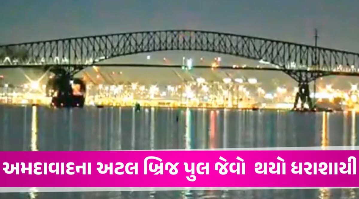 VIDEO: જહાજ અથડાતાં Baltimore Bridge ના બે ટુકડાં, પુલ સાથે અનેક ગાડીઓ પાણીમાં ગરકાવ Francis Scott Key Bridge ની વિશેષતા
