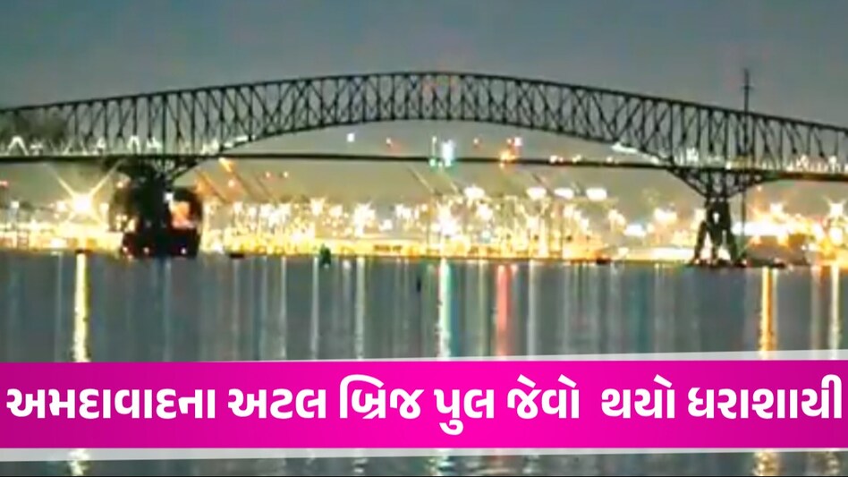 VIDEO: જહાજ અથડાતાં Baltimore Bridge ના બે ટુકડાં, પુલ સાથે અનેક ગાડીઓ પાણીમાં ગરકાવ Francis Scott Key Bridge ની વિશેષતા