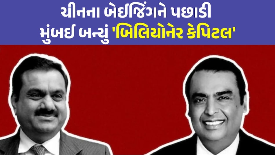 Global Rich List 2024: મુંબઈ બન્યું એશિયાનું અબજોપતિઓનું શહેર, બેઈજિંગ પાસેથી છીનવ્યો નંબર-1 નો તાજ, હવે માત્ર ન્યૂયોર્ક-લંડન જ આગળ મુંબઈએ બેઈજિંગને પાછળ છોડી દીધું