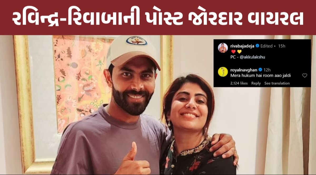 IPL 2024: રવિન્દ્ર જાડેજાનો રિવાબાને 'હૂકમ'! પતિ-પત્ની મજાક સોશિયલ મીડિયા પર ખૂબ જ વાયરલ રવિન્દ્ર જાડેજાની કોમેન્ટ વાયરલ