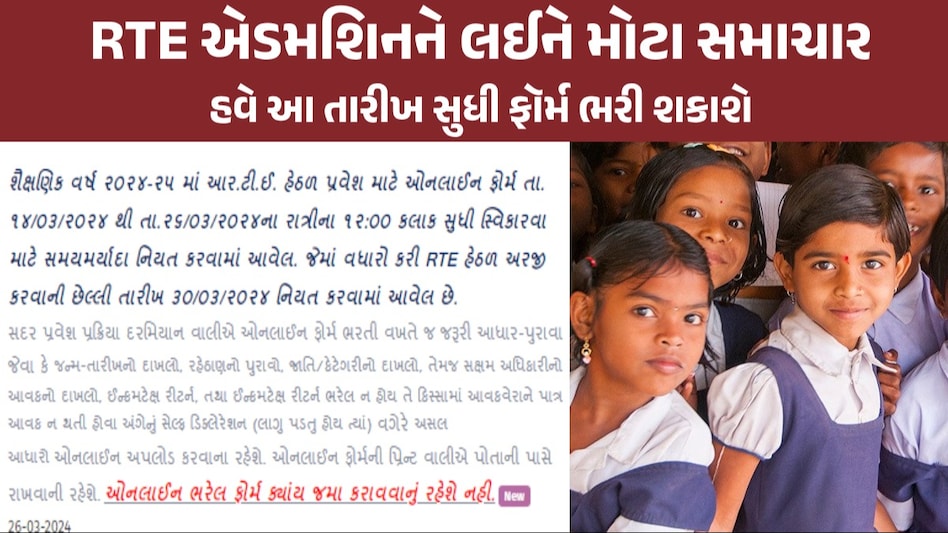 Big News: RTE પ્રવેશ પ્રક્રિયાના સમયગાળામાં કરાયો વધારો, હવે આ તારીખ સુધી ફૉર્મ ભરી શકાશે શું છે RTE?