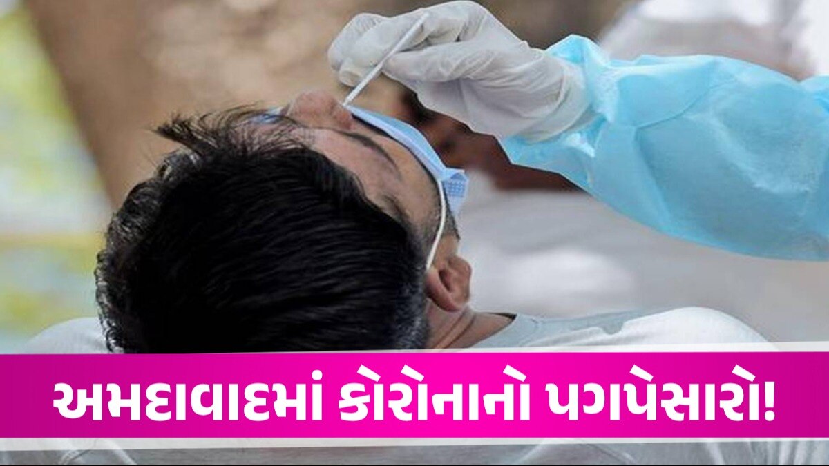 Ahmedabad માં ફરી કોરોનાની એન્ટ્રી, સ્વાઈન ફ્લૂના કેસમાં પણ અચાનક ઉછાળો, જુઓ કેટલા કેસ નોંધાયા અમદાવાદમાં ફરી કોરોનાની એન્ટ્રી