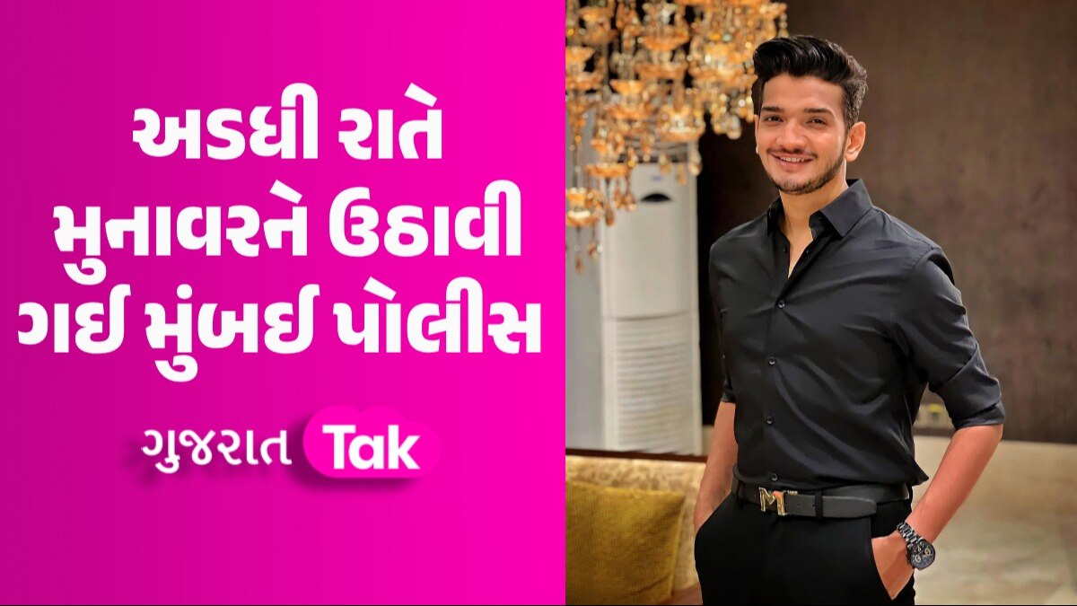 બિગ બોસ વિનર Munawar Faruqui ને ઉઠાવી ગઈ મુંબઈ પોલીસ, શું છે મામલો? અડધી રાતે મુનાવરને ઉઠાવી ગઈ મુંબઈ પોલીસ