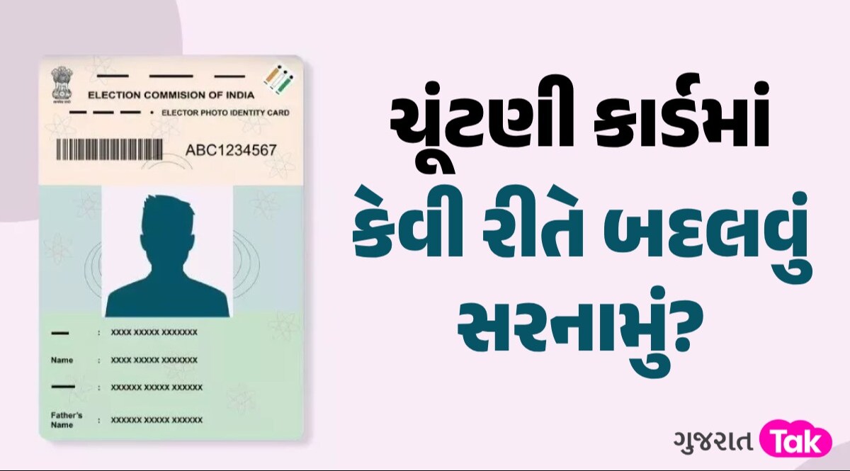 Voter Id Card: ચૂંટણી કાર્ડમાં બદલાવું છે સરનામું? જાણો સ્ટેપ બાય સ્ટેપ પ્રોસેસ ચૂંટણી કાર્ડમાં કેવી રીતે બદલવું સરનામું?
