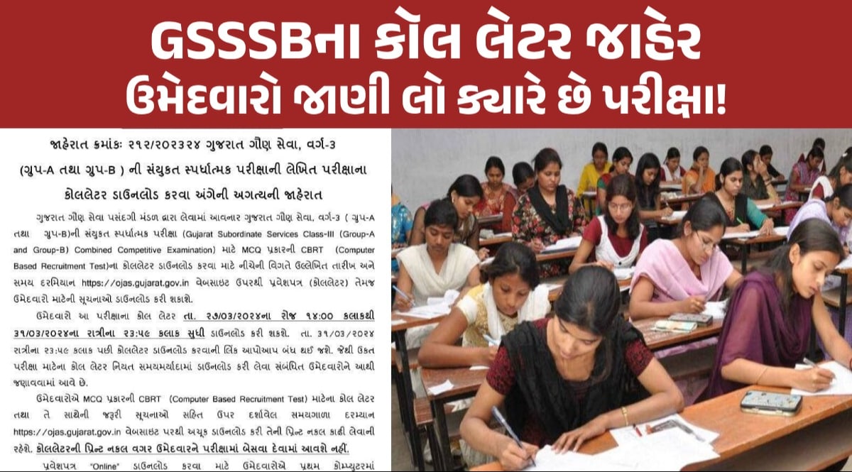 GSSSB Clerk Call Letter: વર્ગ-3 ની કુલ 5554 જગ્યાઓ માટે કૉલ લેટર જાહેર, આ રીતે કરો ડાઉનલોડ ઉમેદવારો માટે ખાસ સૂચના