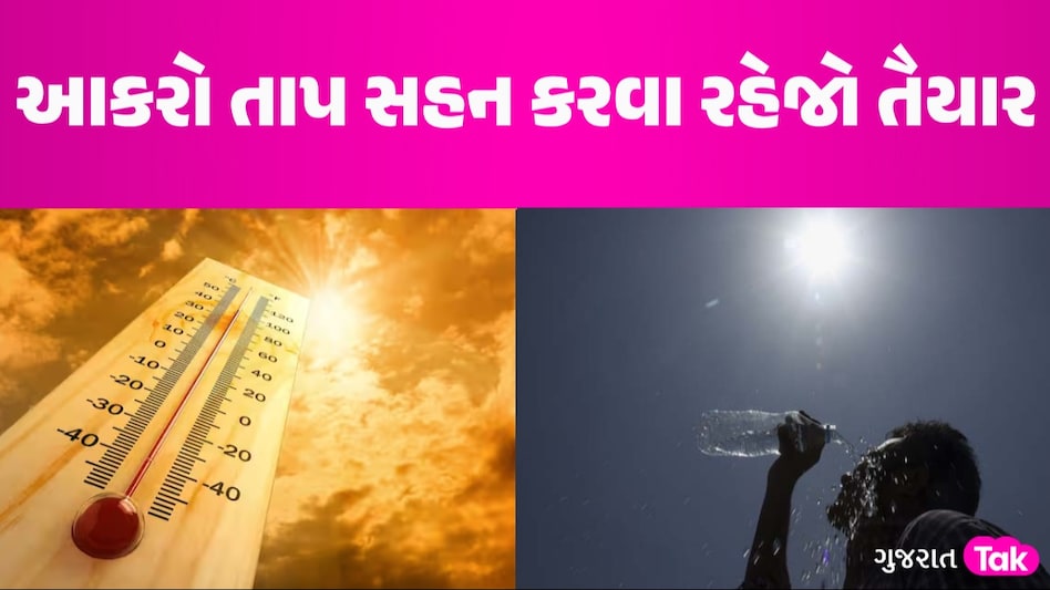 Heat Wave: ગુજરાત ફરી અગનભઠ્ઠીમાં શેકાશે! હવામાન વિભાગે આ જિલ્લાઓમાં કરી હીટ વેવની આગાહી આકરો તાપ સહન કરવા રહેજો તૈયાર