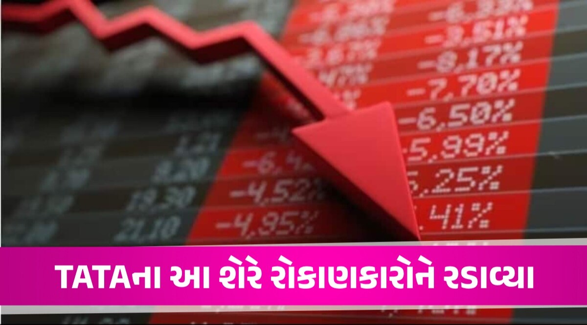 પૈસા ડૂબાડી રહ્યો છે TATAનો આ સ્ટોક, 11 દિવસમાં 20,000 કરોડ સાફ, 42% શેર તૂટ્યા Tata share