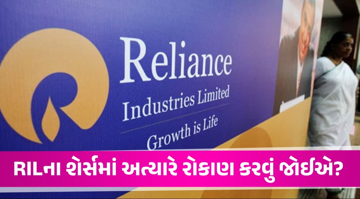 Reliance Industries ના શેર રોકેટ બનશે, 54%નો ઉછાળો આવશે? એક્સપર્ટે શું સલાહ આપી Reliance Industries