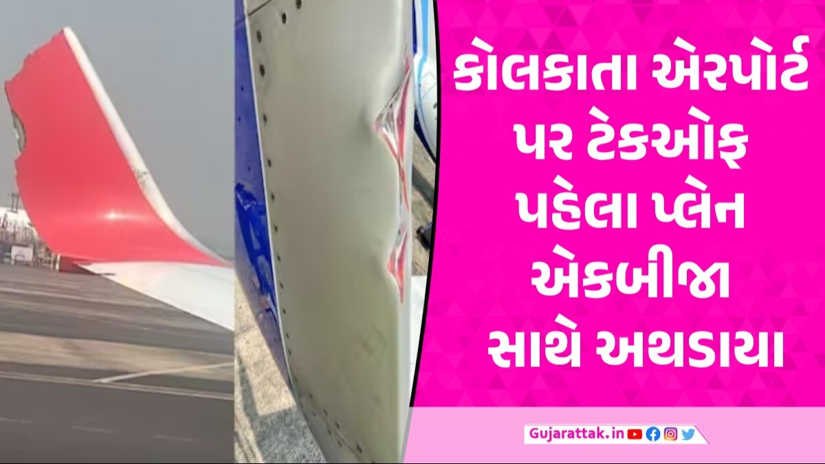કોલકાતા એરપોર્ટ પર મોટી દુર્ઘટના ટળી, Indigo અને Air India ના વિમાનો એકબીજા સાથે અથડાયા ઈન્ડિગો પ્લેનની પાંખને થયું નુકશાન