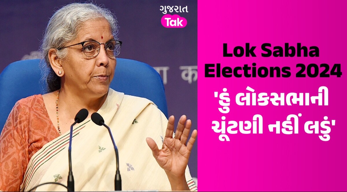 Lok Sabha Elections 2024: મારી પાસે પૈસા નથી...નાણામંત્રી નિર્મલા સીતારમણે ચૂંટણી લડવાનો કર્યો ઈનકાર 'હું લોકસભાની ચૂંટણી નહીં લડું, ઉમેદવારો માટે પ્રચાર કરીશ'