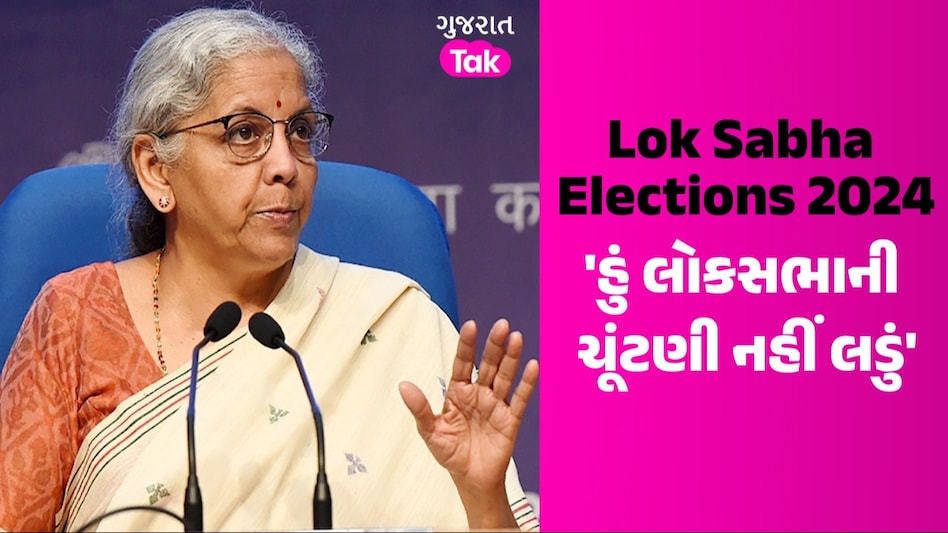 Lok Sabha Elections 2024: મારી પાસે પૈસા નથી...નાણામંત્રી નિર્મલા સીતારમણે ચૂંટણી લડવાનો કર્યો ઈનકાર 'હું લોકસભાની ચૂંટણી નહીં લડું, ઉમેદવારો માટે પ્રચાર કરીશ'