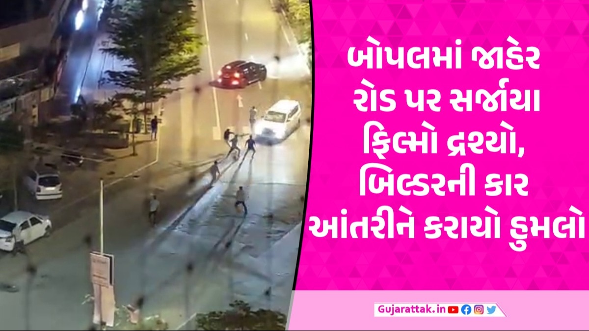 Ahmedabad: બોપલમાં બિલ્ડરની કાર રોકી લાકડી-પાઈપોથી હુમલો, 2 રાઉન્ડ ગોળીબાર થતા નાસભાગ બિલ્ડરની કાર પર હુમલો