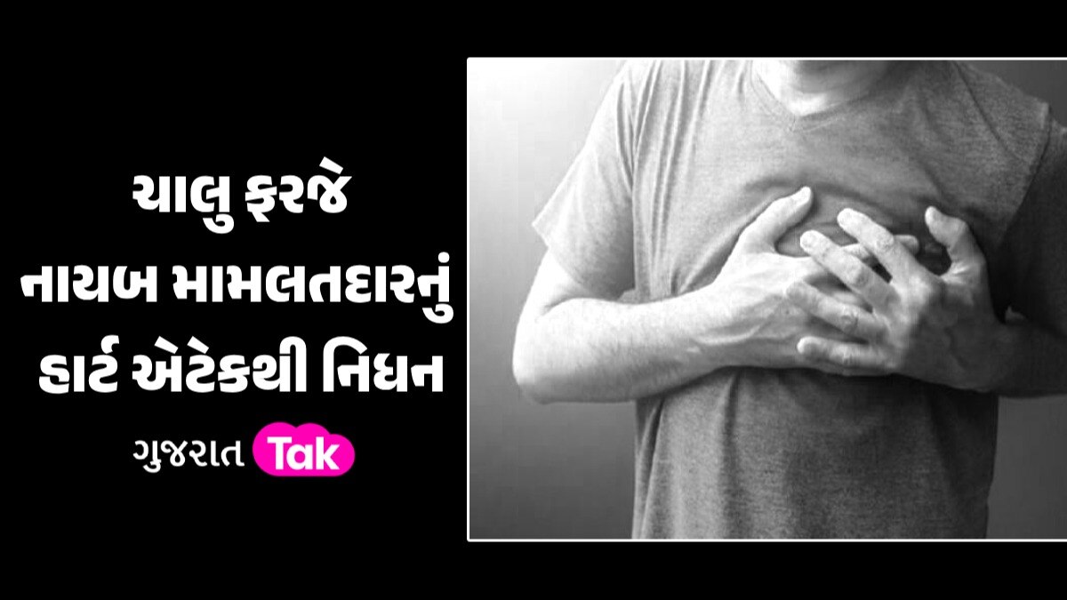 Gandhinagar: નાયબ મામલતદારનું હાર્ટએટેકથી નિધન, ચૂંટણીલક્ષી કામગીરી દરમિયાન ઢળી પડ્યા ચાલુ ફરજે નાયબ મામલતદારનું હાર્ટ એટેકથી નિધન