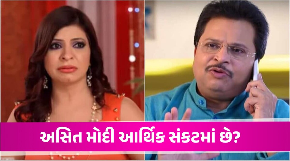 આર્થિક તંગી સામે ઝઝૂમી રહ્યા છે TMKOCના પ્રોડ્યૂસર Asit Modi? જેનિફર મિસ્ત્રીને આપવા માટે પૈસા નથી! Asit Modi