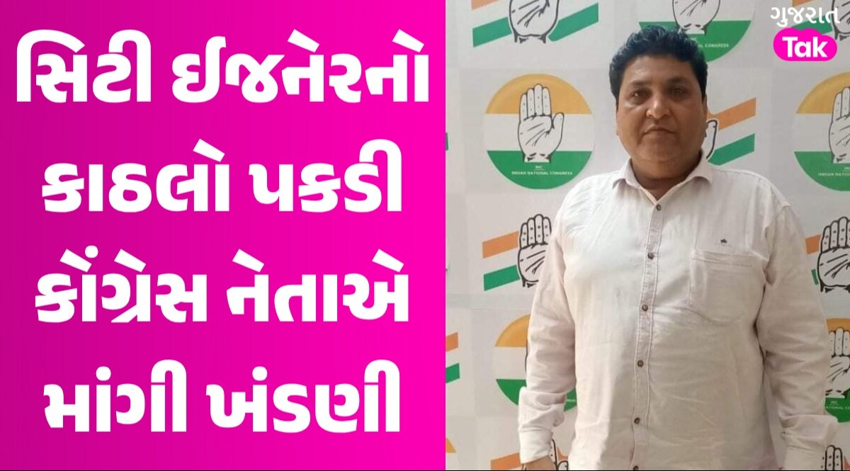 Jamnagar: 'નોકરી કરવી હોય તો મહિને 1 લાખ આપવા પડશે', કોંગ્રેસના મહિલા કોર્પોરેટરના પતિની ધમકી સિટી ઈજનેરનો કાઠલો પકડી કોંગ્રેસ નેતાએ માંગી ખંડણી