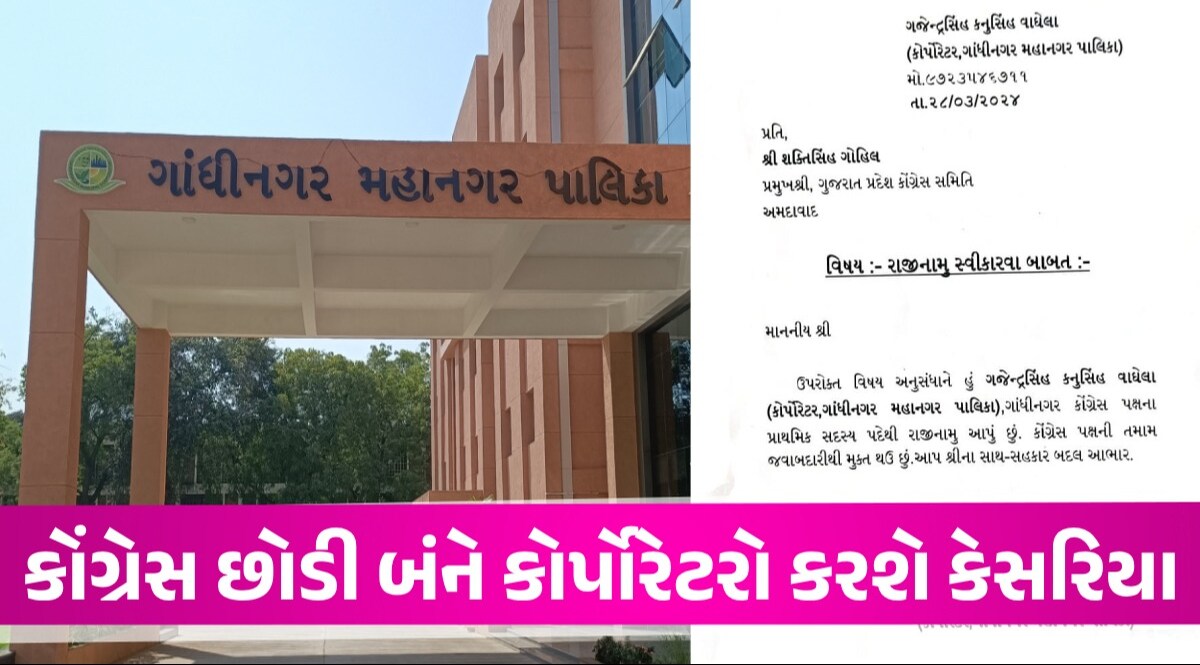 Gandhinagar News: ગાંધીનગર મનપા બની કોંગ્રેસ મુક્ત, બંને કોર્પોરેટરોએ આપ્યા રાજીનામા ગાંધીનગર મનપા કોંગ્રેસ મુક્ત બની