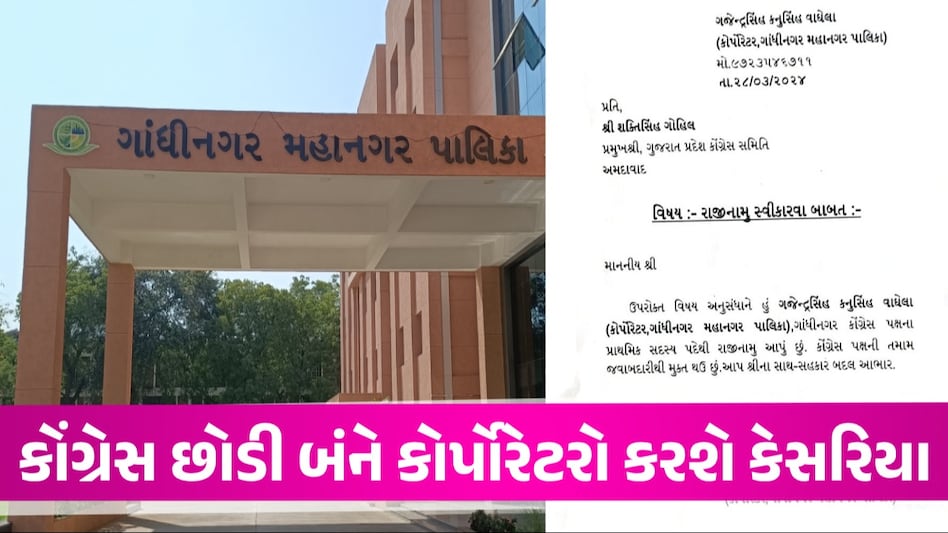 Gandhinagar News: ગાંધીનગર મનપા બની કોંગ્રેસ મુક્ત, બંને કોર્પોરેટરોએ આપ્યા રાજીનામા ગાંધીનગર મનપા કોંગ્રેસ મુક્ત બની