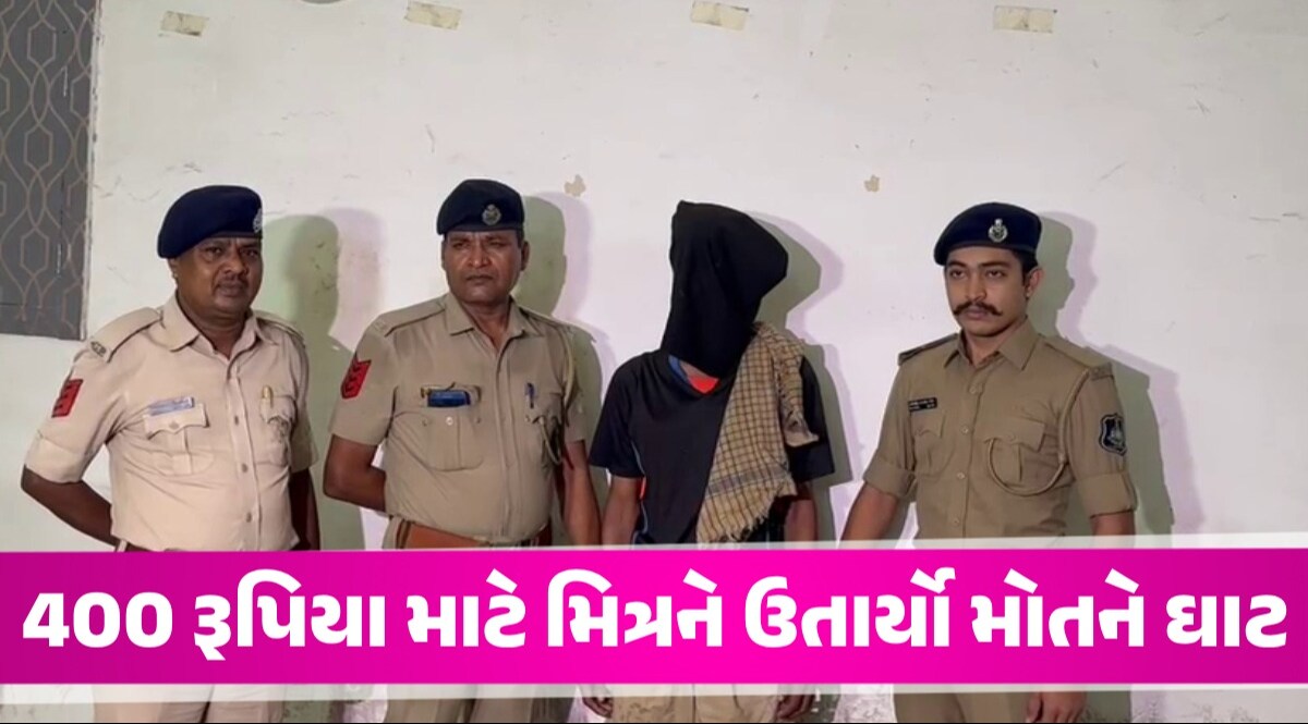 'દોસ્ત દોસ્ત ના રહા', સુરતમાં 400 રૂપિયાની લેતીદેતીમાં મિત્રએ જ મિત્રને મોતને ઘાટ ઉતાર્યો 400 રૂપિયા માટે મિત્રને ઉતાર્યો મોતને ઘાટ