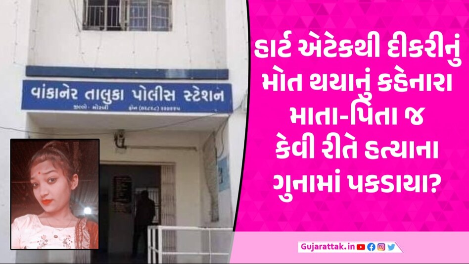 Morbi: વાંકાનેરમાં સામે આવી ઓનરકિલિંગની ઘટના, પ્રેમ સંબંધમાં માતા-પિતા અને બહેને સગીરાની હત્યા કરી Crime News