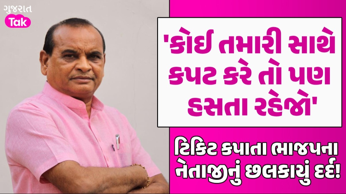 Lok Sabha Elections: 'વિજય સત્યનો જ થશે', ટિકિટ કપાતા ગુજરાત ભાજપના નેતા થયા નારાજ! ટિકિટ કપાતા ભાજપના નેતાજીનું છલકાયું દર્દ!