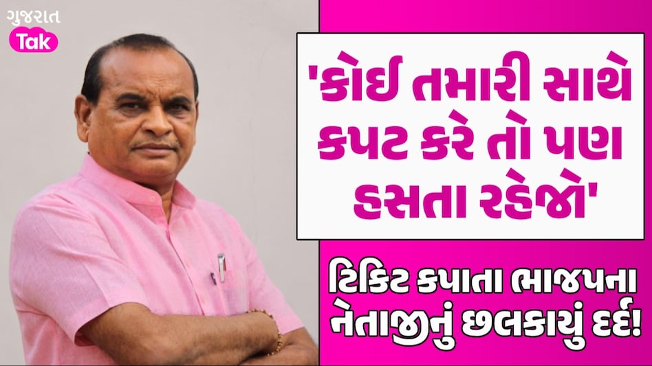 Lok Sabha Elections: 'વિજય સત્યનો જ થશે', ટિકિટ કપાતા ગુજરાત ભાજપના નેતા થયા નારાજ! ટિકિટ કપાતા ભાજપના નેતાજીનું છલકાયું દર્દ!