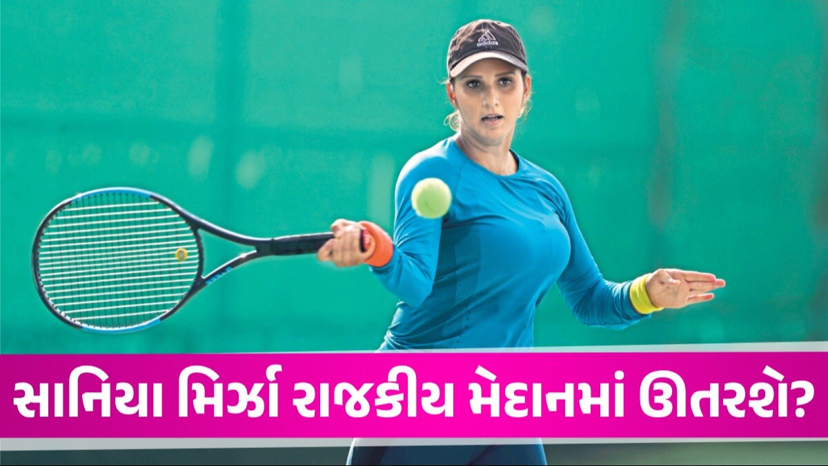 શું સાનિયા મિર્ઝા હવે રાજકારણના મેદાનમાં ઉતરશે? ઓવૈસી સામે હૈદરાબાદથી કોંગ્રેસ લડાવશે ચૂંટણી સાનિયા મિર્ઝાની રાજકારણમાં એન્ટ્રી?