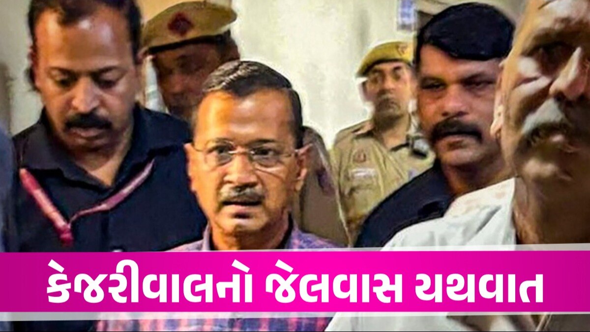 Breaking News: અરવિંદ કેજરીવાલની મુશ્કેલી વધી, હવે ED ના રિમાન્ડ 1 એપ્રિલ સુધી લંબાવ્યા અરવિંદ કેજરીવાલની મુશ્કેલી વધી