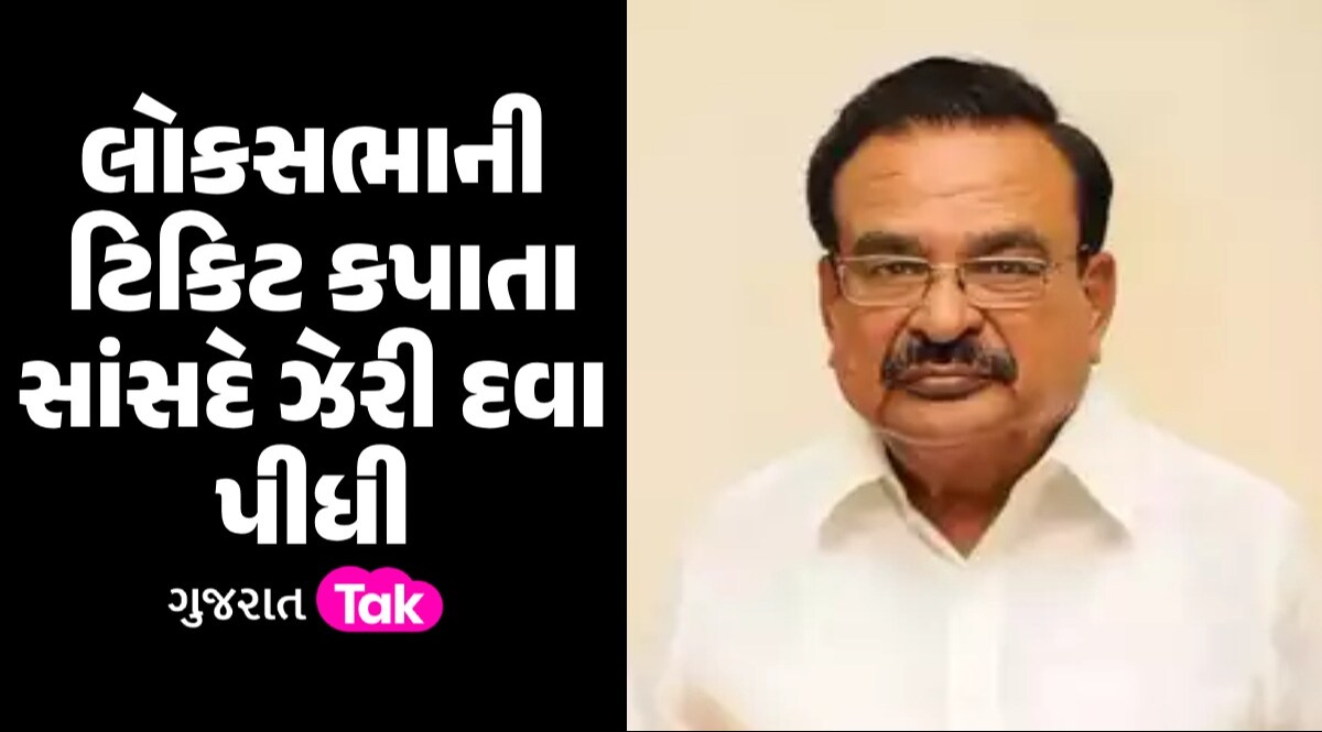 લોકસભાની ટિકિટ ન મળતા સાંસદે ગટગટાવી ઝેરી દવા, હોસ્પિટલમાં સારવાર દરમિયાન નિધન લોકસભાની ટિકિટ કપાતા સાંસદે ઝેરી દવા પીધી