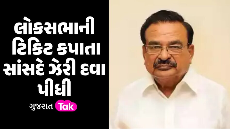 લોકસભાની ટિકિટ ન મળતા સાંસદે ગટગટાવી ઝેરી દવા, હોસ્પિટલમાં સારવાર દરમિયાન નિધન લોકસભાની ટિકિટ કપાતા સાંસદે ઝેરી દવા પીધી