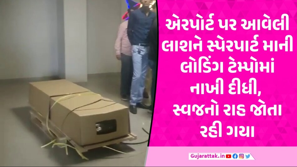 Ahmedabad એરપોર્ટ પર ગંભીર બેદરકારી, ઓસ્ટ્રેલિયાથી લવાયેલા યુવકના મૃતદેહને અન્ય વ્યક્તિને સોંપી દીધો Ahmedabad Airport