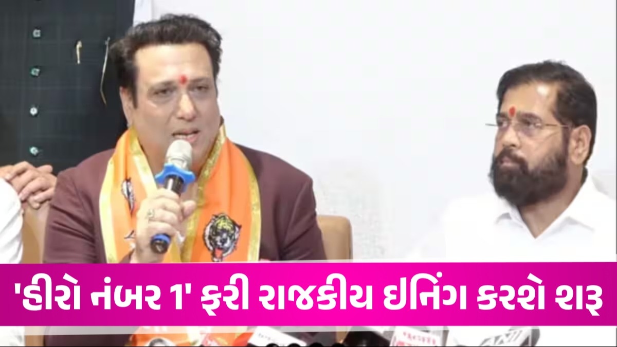 Lok Sabha Election: સુપર સ્ટાર અભિનેતા ગોવિંદા એકનાથ શિંદેની શિવસેનામાં જોડાયા, આ બેઠક પરથી લડશે ચૂંટણી! 'હીરો નંબર 1' ફરી રાજકીય ઇનિંગ રમવા તૈયાર