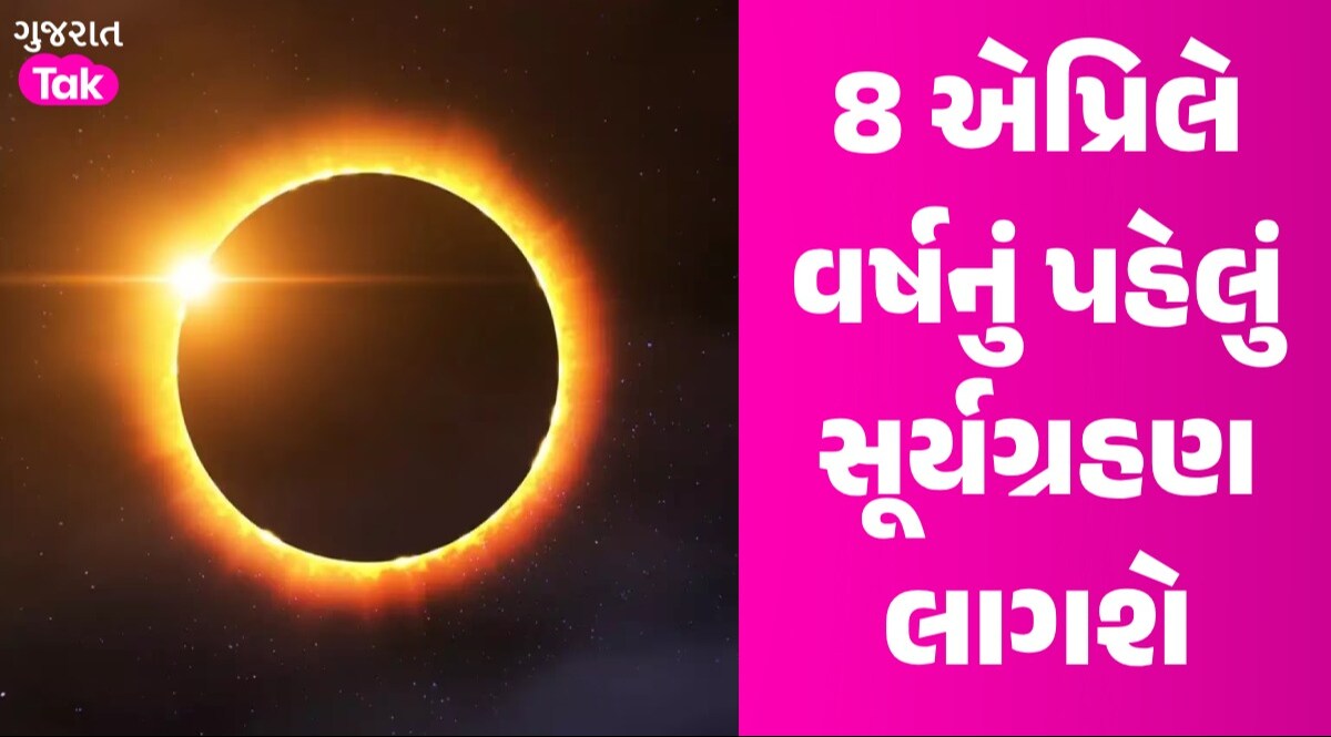 Surya Grahan: 54 વર્ષ બાદ થવા જઈ રહ્યું છે પૂર્ણ સૂર્યગ્રહણ, જાણો સુતક કાળનો સમય 8 એપ્રિલે વર્ષનું પહેલું સૂર્યગ્રહણ લાગશે