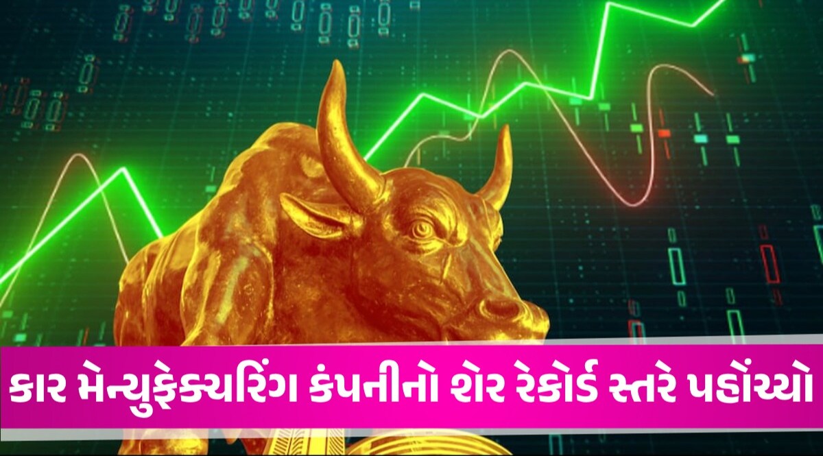 Stock Market: કાર બનાવતી કંપનીનો સ્ટોક રૂ.12,724 પર પહોંચતા રોકાણકારોને ચાંદી-ચાંદી, રચી નાખ્યો ઈતિહાસ! Maruti Suzuki Shares