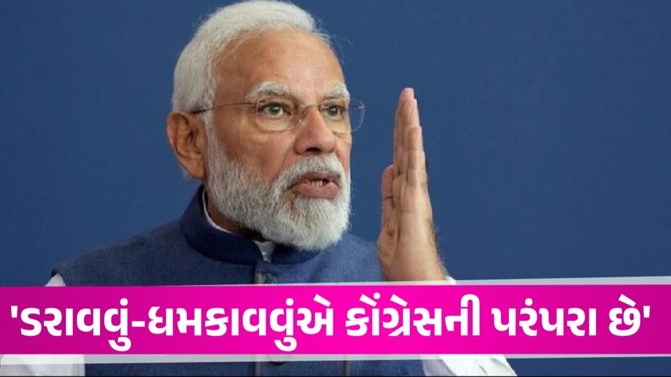 'ડરાવવું અને ધમકાવવું કોંગ્રેસની જૂની પરંપરા છે', PM Modi એ વકીલોના પત્ર મુદ્દે કોંગ્રેસ પર સાધ્યું નિશાન કોંગ્રેસની પ્રતિક્રિયા પણ આવી