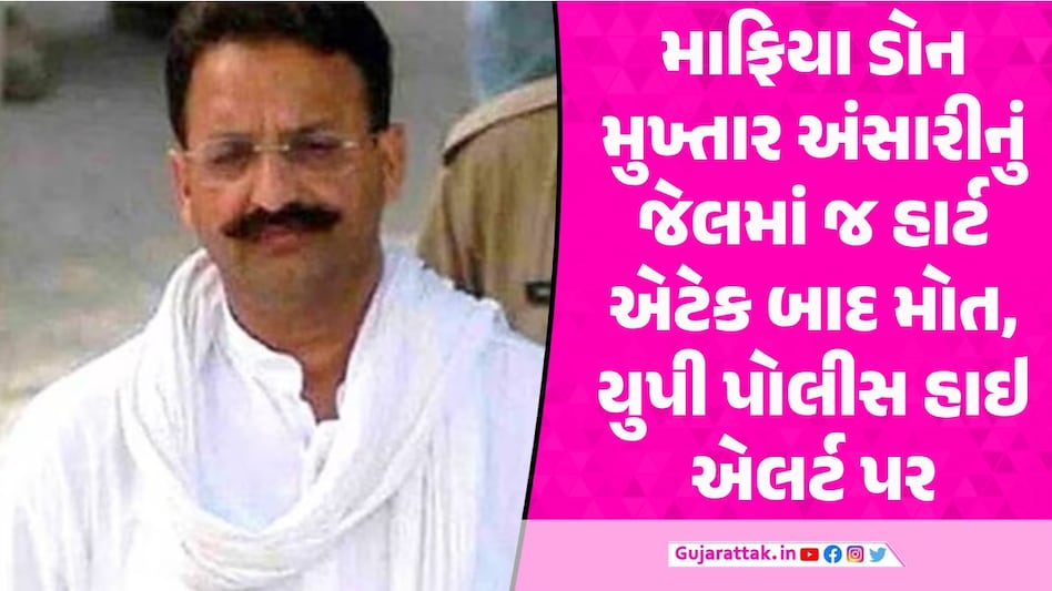 માફિયા ડોન મુખ્તાર અંસારીનું હાર્ટ એટેકના કારણે મોત મુખ્તાર અંસારીનું મોત