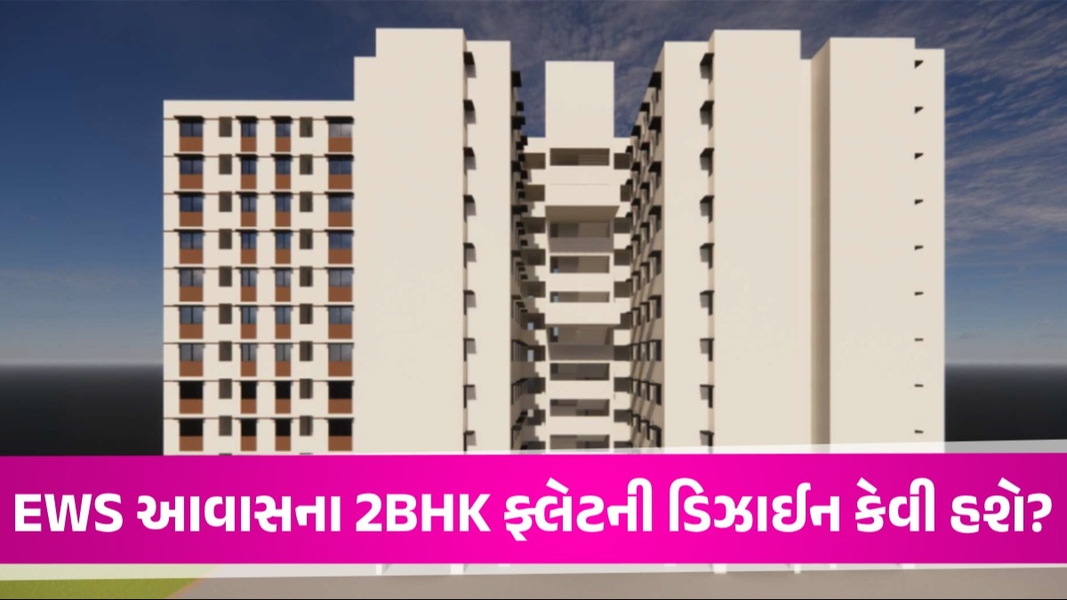 Ahmedabad: EWS આવાસના મકાનમાં લિવિંગ રૂમ, બેડરૂમ અને કીચન કેટલી સાઈઝના હશે? જોઈ લો માસ્ટર પ્લાન AMC EWS Housing Scheme