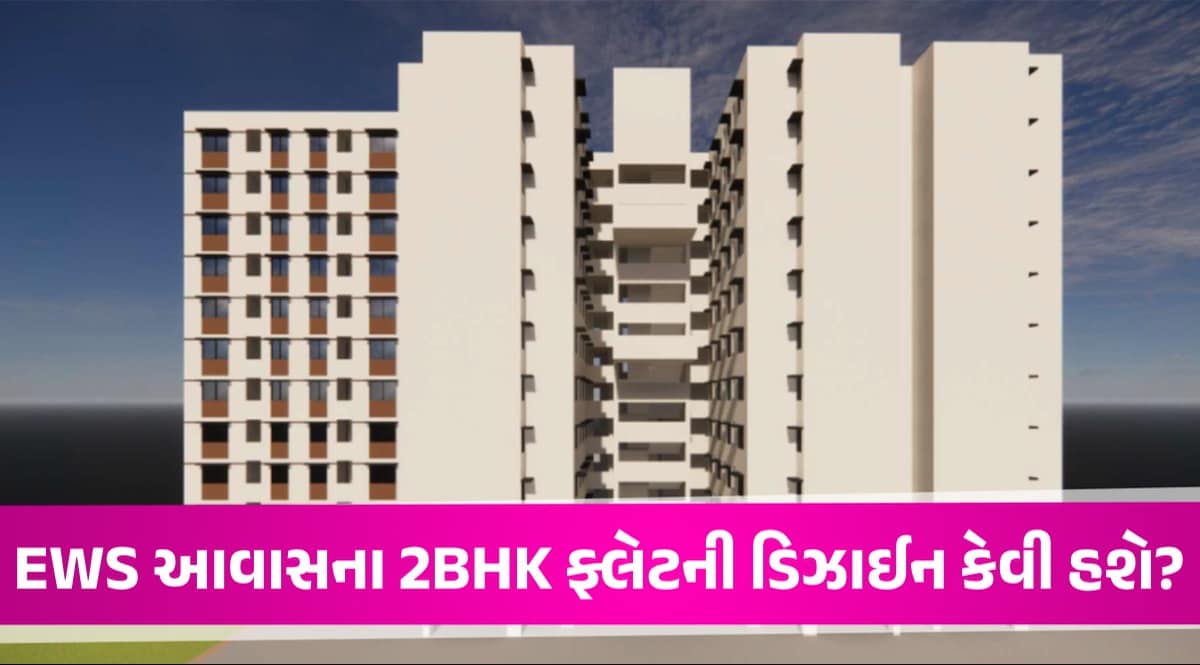 Ahmedabad: EWS આવાસના મકાનમાં લિવિંગ રૂમ, બેડરૂમ અને કીચન કેટલી સાઈઝના હશે? જોઈ લો માસ્ટર પ્લાન AMC EWS Housing Scheme