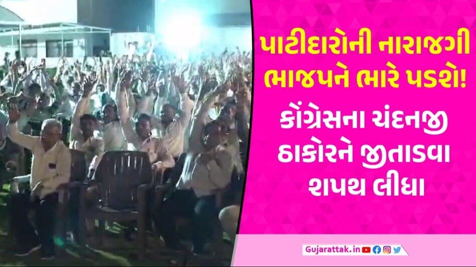 હવે પાટીદાર સમાજ ભાજપથી નારાજ, પાટણમાં BJP ઉમેદવારને હરાવવા પ્રતિજ્ઞા લીધી, Video વાઈરલ Patan Patidar Community