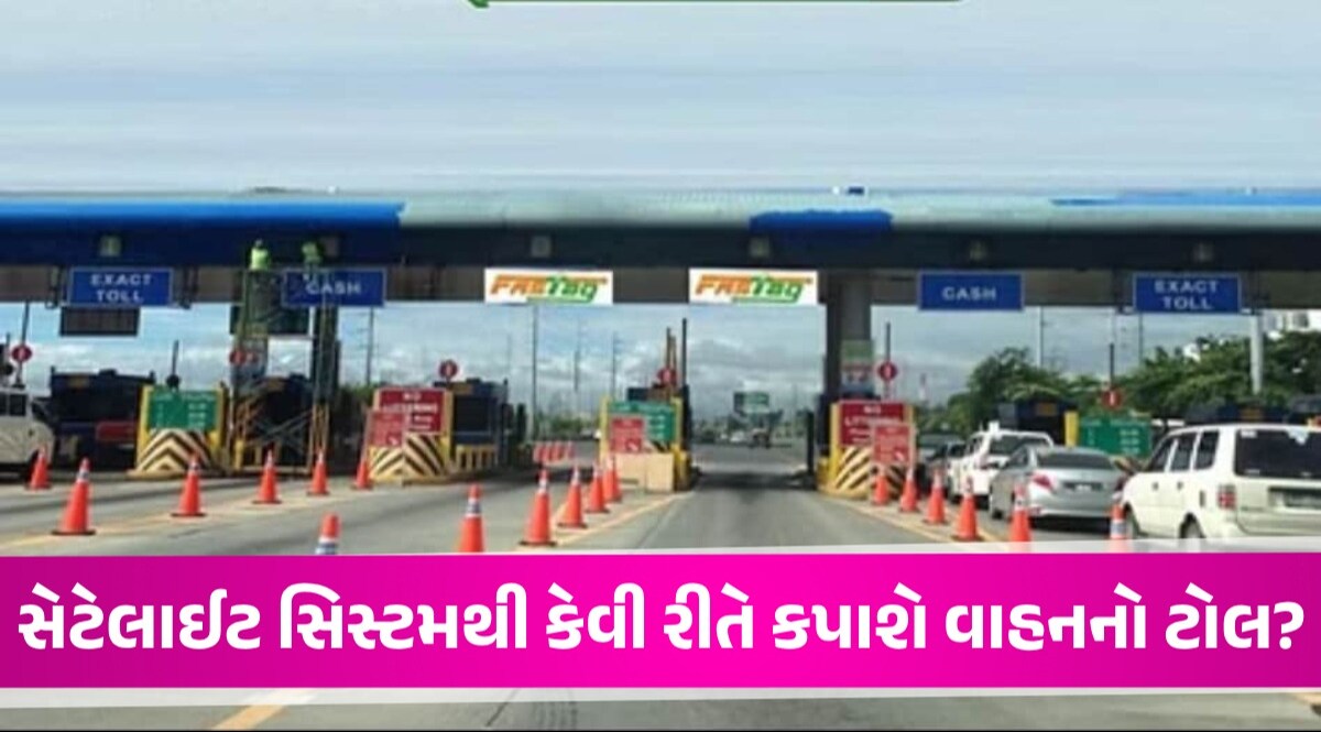 સેટેલાઈટ આધારિત ટોલ સિસ્ટમ શું છે? FASTag ખતમ થઈ જશે! ટોલ પ્લાઝા પર ગાડી પણ નહીં રોકવી પડે Satellite based toll system