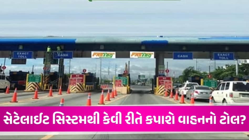 સેટેલાઈટ આધારિત ટોલ સિસ્ટમ શું છે? FASTag ખતમ થઈ જશે! ટોલ પ્લાઝા પર ગાડી પણ નહીં રોકવી પડે Satellite based toll system