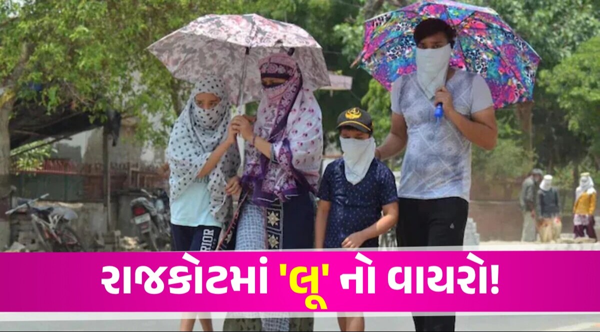 Heatwave Alert: આકરા તાપમાં બહાર નીકળતા પહેલા ચેતજો! Rajkot માં ગરમીથી લૂ લાગતાં 44 લોકો બેભાન હજુ વધારે આકરો તાપ પડશે