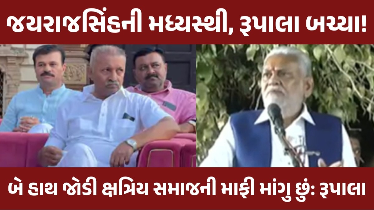 Parshotam Rupala: ક્ષત્રિયોની બેઠકમાં રૂપાલાએ ફરી માફી માંગી, જયરાજસિંહે કહ્યું- આ વિવાદ આજથી પૂર્ણ રૂપાલાએ ફરી ક્ષત્રિય સમાજની માફી માંગી