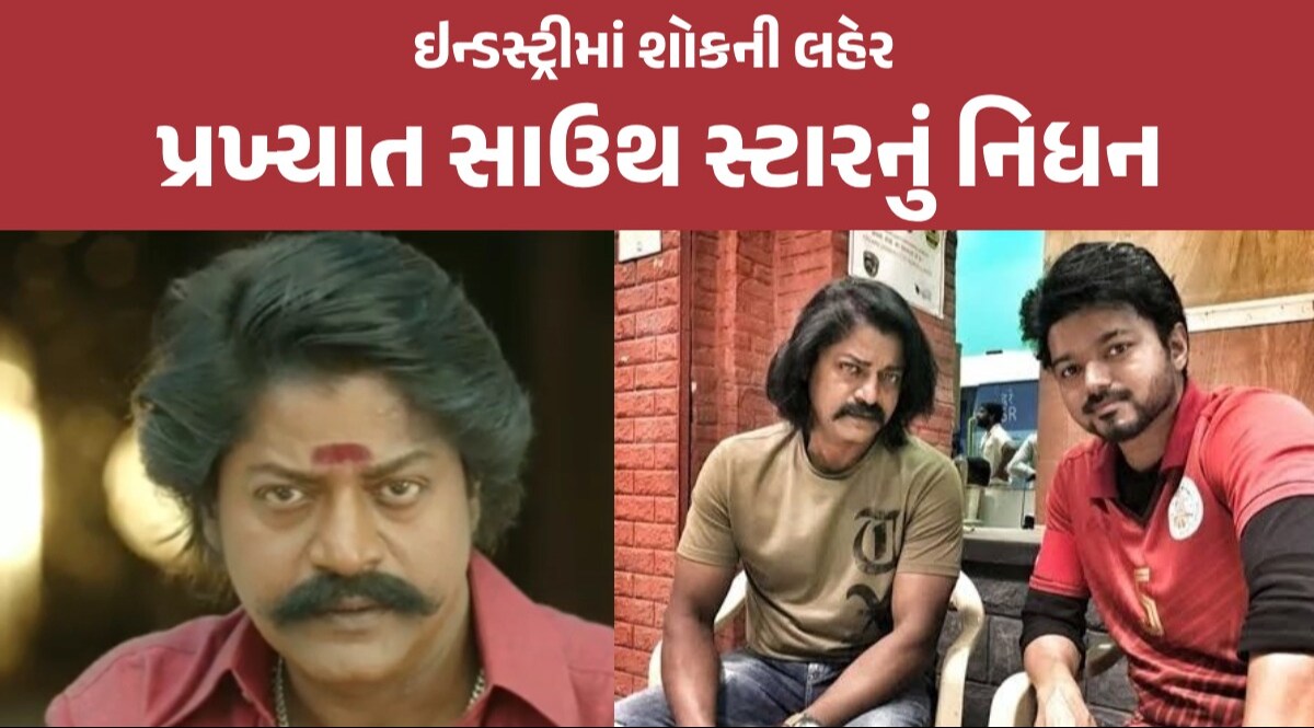 સાઉથ એક્ટર Daniel Balaji એ દુનિયાને કહ્યું અલવિદા, માત્ર 48 વર્ષની વયે હાર્ટ એટેકથી નિધન ડેનિયલ બાલાજીએ દુનિયાને કહ્યું અલવિદા