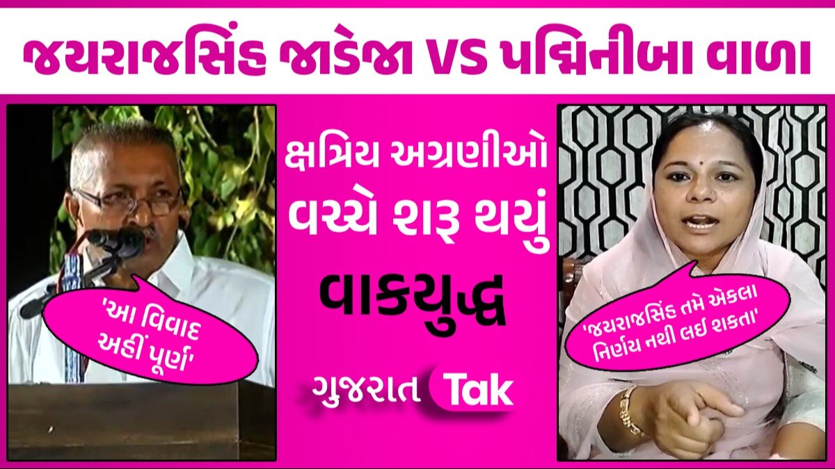 ક્ષત્રિય અગ્રણીઓમાં ભાગલા?: જયરાજસિંહે કહ્યું-'વિવાદ પૂર્ણ', તો પદ્મિનીબાએ કહ્યું- 'રાજકીય રોટલા શેકવાના બંધ કરો' જયરાજસિંહ જાડેજા VS પદ્મિનીબા વાળા