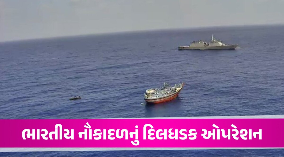 12 કલાક સુધી ઓપરેશન... 23 પાકિસ્તાનીઓનો ચાંચિયાઓથી બચાવ; ભારતીય નૌકાદળનું સમુદ્ર પર 'વર્ચસ્વ' 23 પાકિસ્તાની નાગરિકોનો બચાવ